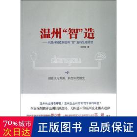 温州“智”造:从温州制造到温州“智”造的生死转型 管理实务 马勇伟 新华正版