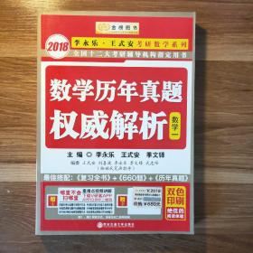 数学历年真题权威解析 数学一 2005-2017