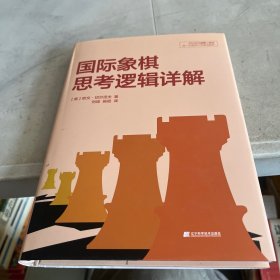 国际象棋思考逻辑详解欧文·切尔涅夫辽宁科学技术出版社9787559131089