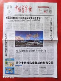 中国青年报2015年9月9日。西藏自治区成立50周年庆祝大会。全12版