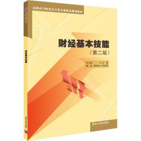 财经基本技能（第二版）