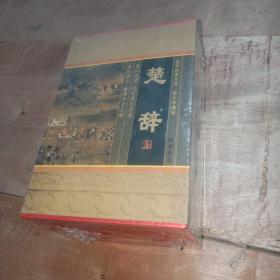 国学经典文库 楚辞（小插盒）1-4册 全四册 未拆封 品佳. 编号 窗户边