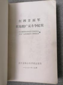 红四方面军在绵阳广元斗争纪实