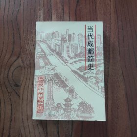 当代成都简史 四川人民出版社 9787220046902