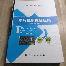 单片机原理及应用（修订版）内容干净