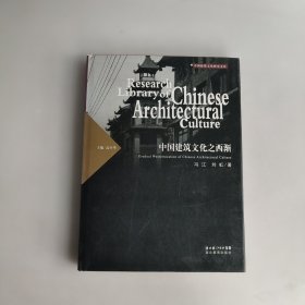 中国建筑文化之西渐