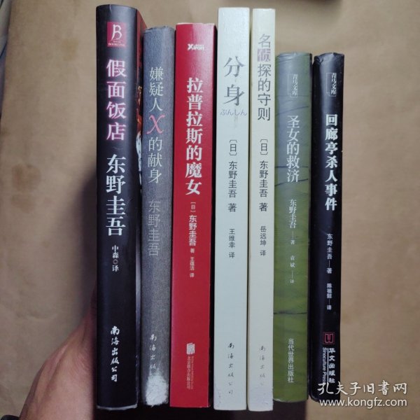 名侦探的守则：东野圭吾作品09