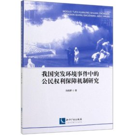 我国突发环境事件中的公民权利保障机制研究 9787513063906 向佐群 知识产权出版社