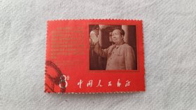 1968年文9邮票，毛主席支持美国黑人的抗暴斗争