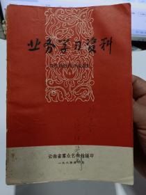 《业务学习资料》【現代剧创作评論选集。1964年印，品如图】