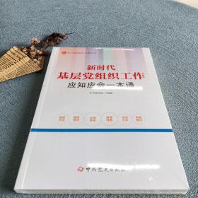 新时代基层党组织工作应知应会一本通