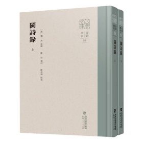 闽诗录(上下册