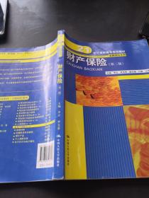 财产保险（第二版）（21世纪高职高专规划教材·金融保险系列）