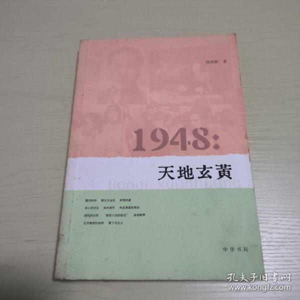 1948：天地玄黄