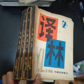 外国文学季刊 译林 1983年 全年1-4期 全四册