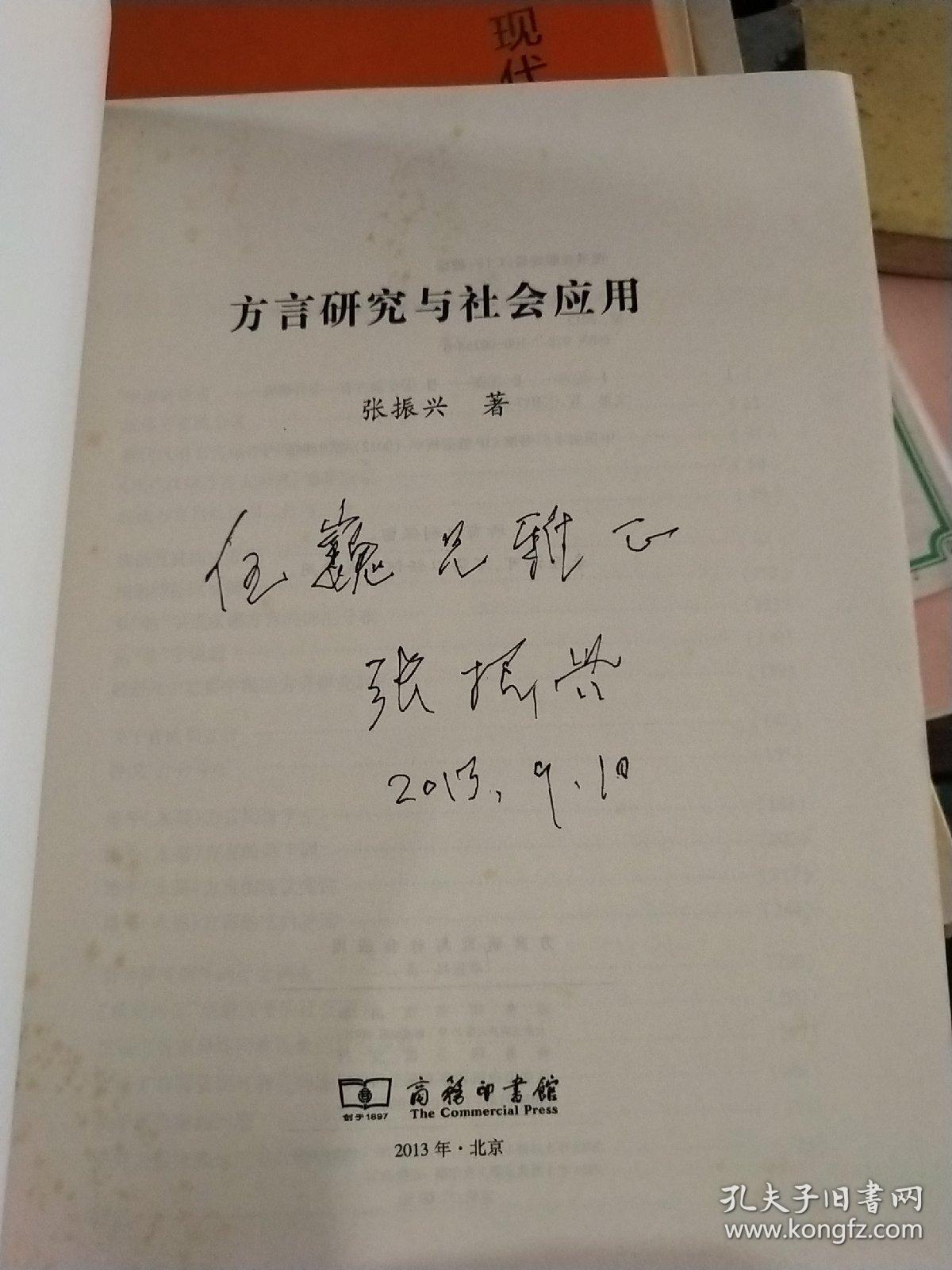 方言研究与社会应用