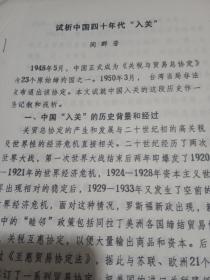 试析中国四十年代入关