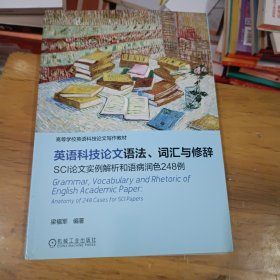 英语科技论文语法、词汇与修辞SCI论文实例解析和语病润色248例 (内页无勾画，书脊有点点破损)