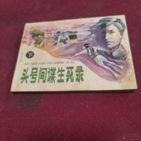 016。。。连环画。。头号间谍生死录。。下