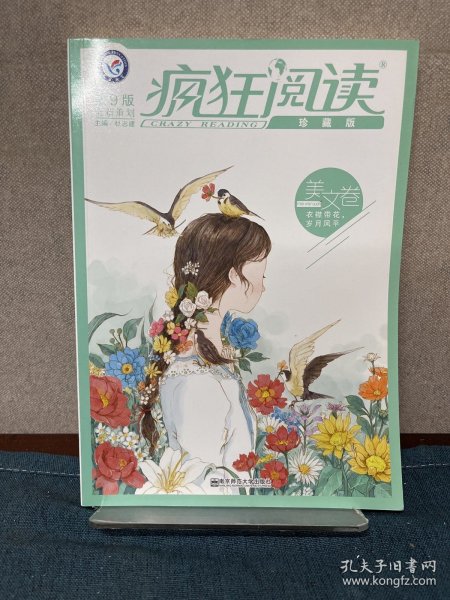 疯狂阅读珍藏版 美文卷（年刊）（2019版）--天星教育