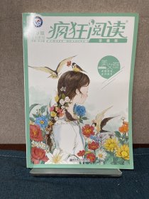 疯狂阅读珍藏版 美文卷（年刊）（2019版）--天星教育