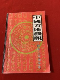 中国方术概观 释论八字推命术（品佳）