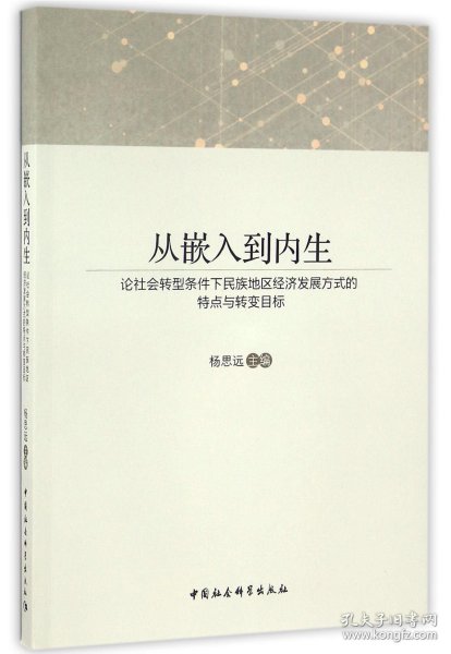 从嵌入到内生：论社会转型条件下民族地区经济发展方式的特点与转变目标