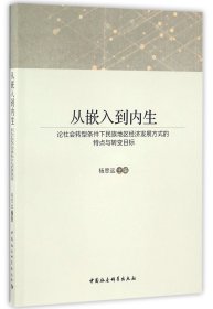 从嵌入到内生：论社会转型条件下民族地区经济发展方式的特点与转变目标