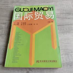 國際貿易 第三版
