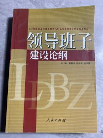 领导班子建设论纲