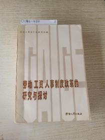 勞動(dòng)工資人事制度改革的研穵與探討