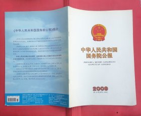 中华人民共和国国务院公报【2009年第15号】