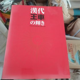 汉代王车的辉煌 中国山东省双乳山济北王陵出土文物