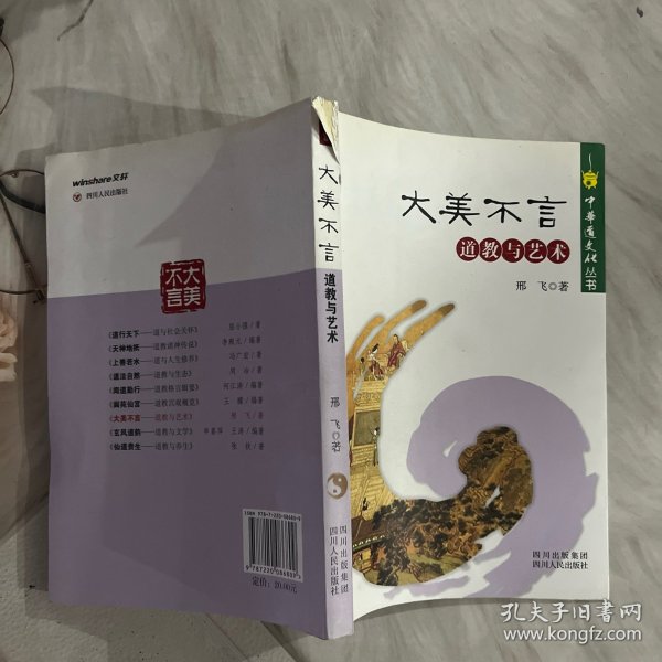 中华道文化丛书·大美不言：道教与艺术