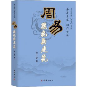 周易环境与建筑