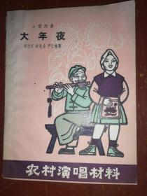 农村演唱材料·大年夜