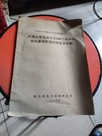 凤凰山变电站日立500千伏单相变压器制作情况和技术性能