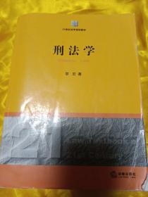 21世纪法学规划教材：刑法学