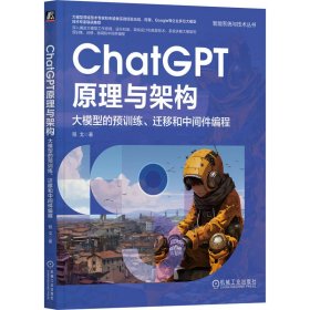 正版书CHATGPT原理与架构大模型的预训练、迁移和中间件编程
