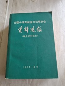 全国中草药新医疗法展览会技术资料选编（ 技术资料部分）