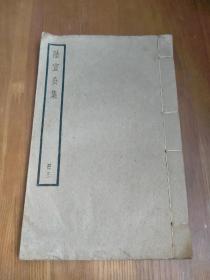 四部备要: 陆宣公集 册三