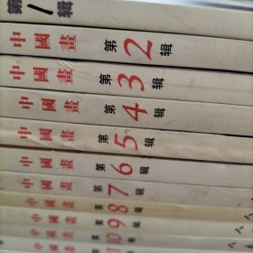 中国当代国画艺术丛刊——中国画 第1、2、3、4、5、6、7、8、9、10、11、12、13、14、15、16、17、18、19、20、21、22（上、下两本）、23、24、25、26、27、28、29辑，共30本合售