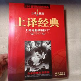 上海电影译制片厂 120部译制经典作品（共25张DVD–9 光盘）具体电影名称看图，太多了没法全写出来！