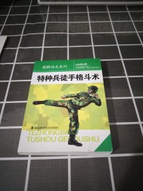 特种兵徒手格斗术.小32开