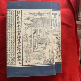 新刊大字魁本全相参增奇妙注释西厢记（上下册）