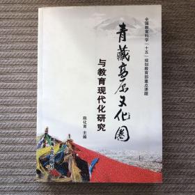 青藏高原文化圈与教育现代化研究【2006年7月1版1印1000册】（陈化育主编签赠本）