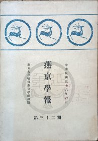 民国 北平 北京 燕京大学 哈佛燕京学社 燕京学报 齐思和 隆福寺 文殿阁 琉璃厂 开通书社 26*18.5*2cm