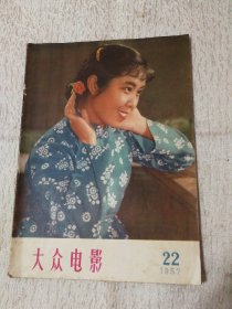 大众电影 1957 22