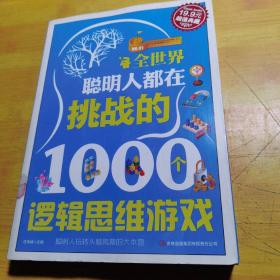 超值典藏2：全世界聪明人都在挑战的1000个逻辑思维游戏