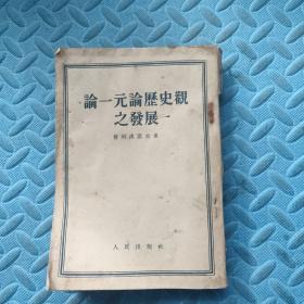 论一元论历史观之发展